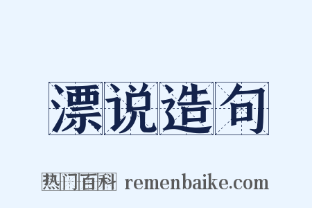 漂说造句是什么意思的图片